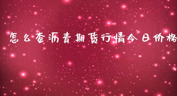 怎么查沥青期货行情今日价格_https://www.ltsssb.com_期货在线_第1张