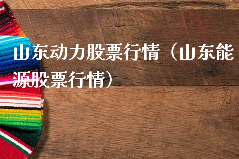 山东动力股票行情（山东能源股票行情）_https://www.ltsssb.com_股市分析_第1张