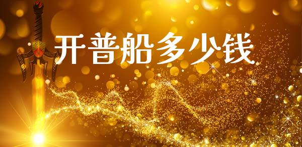 开普船多少钱_https://www.ltsssb.com_新股数据_第1张