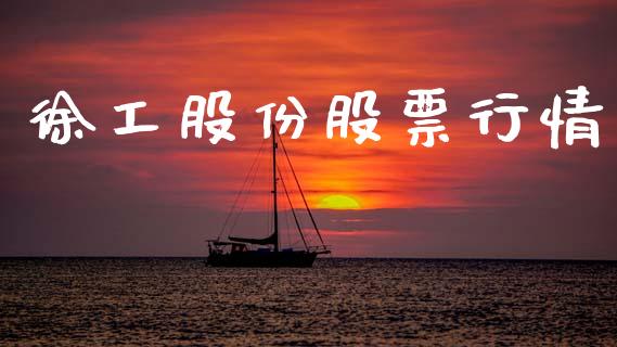 徐工股份股票行情_https://www.ltsssb.com_股市分析_第1张