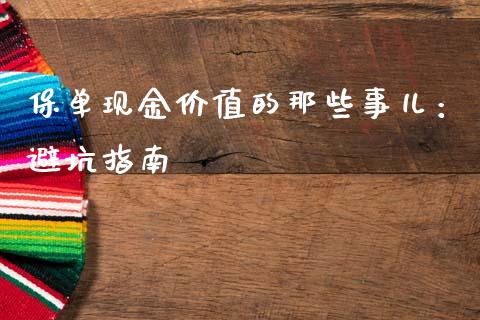 保单现金价值的那些事儿：避坑指南_https://www.ltsssb.com_期货密码_第1张