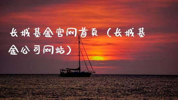 长城基金官网首页（长城基金公司网站）_https://www.ltsssb.com_国际财经_第1张