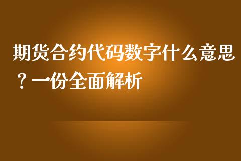 期货合约代码数字什么意思？一份全面解析_https://www.ltsssb.com_国际财经_第1张