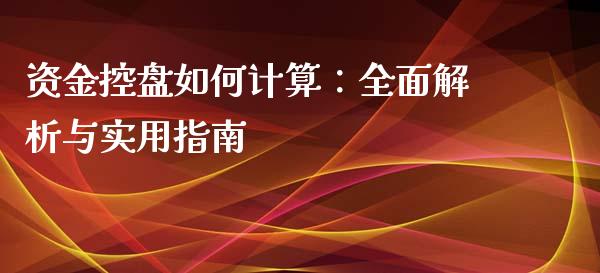 资金控盘如何计算：全面解析与实用指南_https://www.ltsssb.com_期货在线_第1张