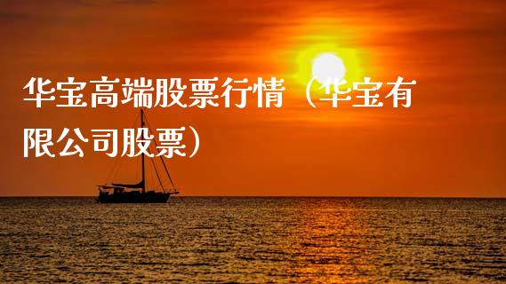 华宝高端股票行情（华宝有限公司股票）_https://www.ltsssb.com_股市分析_第1张