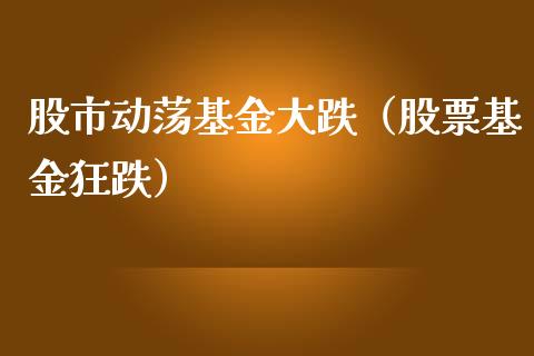 股市动荡基金大跌（股票基金狂跌）_https://www.ltsssb.com_国际财经_第1张