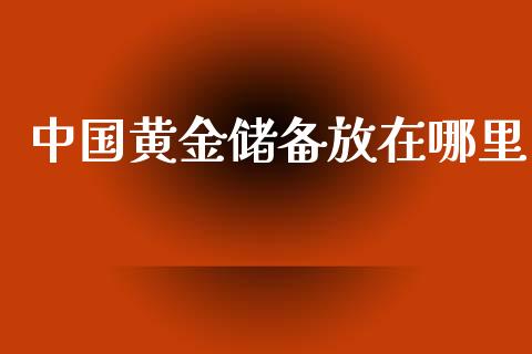 中国黄金储备放在哪里_https://www.ltsssb.com_新股数据_第1张