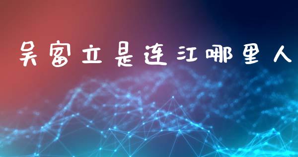 吴富立是连江哪里人_https://www.ltsssb.com_期货密码_第1张