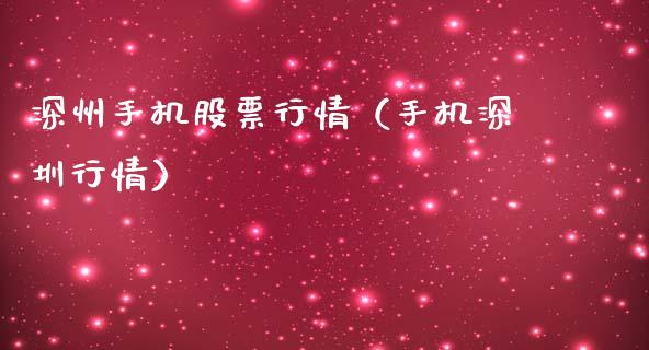 深州手机股票行情（手机深圳行情）_https://www.ltsssb.com_股市分析_第1张