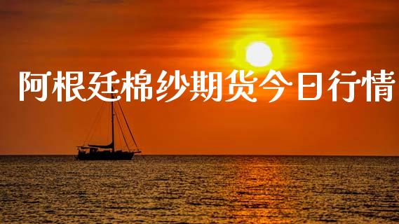 阿根廷棉纱期货今日行情_https://www.ltsssb.com_期货行情_第1张