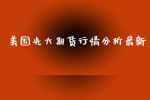 美国光大期货行情分析最新_https://www.ltsssb.com_期货行情_第1张