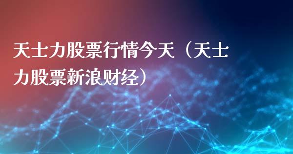天士力股票行情今天（天士力股票新浪财经）_https://www.ltsssb.com_股票理论_第1张