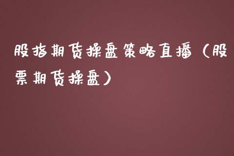 股指期货操盘策略直播（股票期货操盘）_https://www.ltsssb.com_期货在线_第1张
