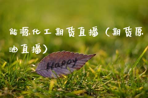 能源化工期货直播（期货原油直播）_https://www.ltsssb.com_期货在线_第1张