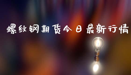 螺纹钢期货今日最新行情_https://www.ltsssb.com_期货行情_第1张