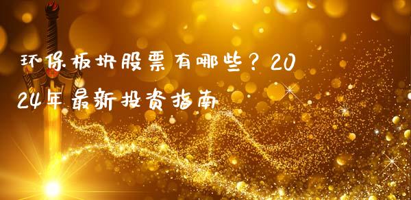 环保板块股票有哪些？2024年最新投资指南_https://www.ltsssb.com_新股数据_第1张