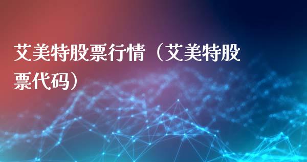 艾美特股票行情（艾美特股票代码）_https://www.ltsssb.com_新股数据_第1张
