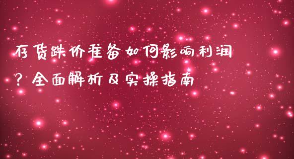 存货跌价准备如何影响利润？全面解析及实操指南_https://www.ltsssb.com_期货在线_第1张