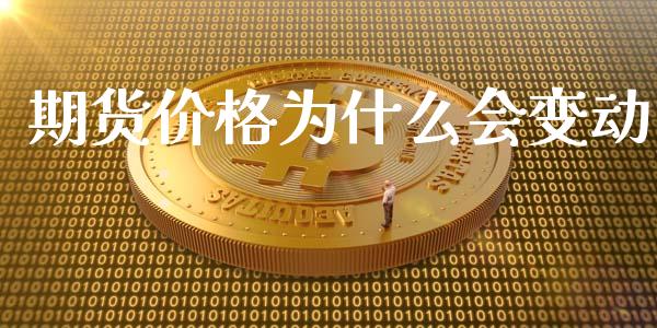 期货价格为什么会变动_https://www.ltsssb.com_新股数据_第1张