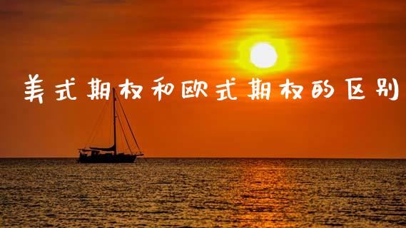 美式期权和欧式期权的区别_https://www.ltsssb.com_期货密码_第1张