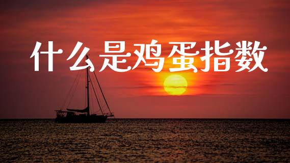 什么是鸡蛋指数_https://www.ltsssb.com_股票理论_第1张