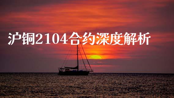 沪铜2104合约深度解析_https://www.ltsssb.com_新股数据_第1张