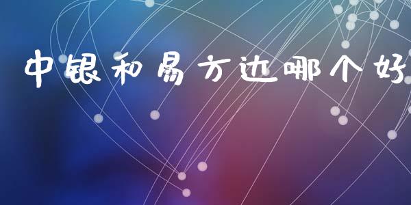 中银和易方达哪个好_https://www.ltsssb.com_期货在线_第1张