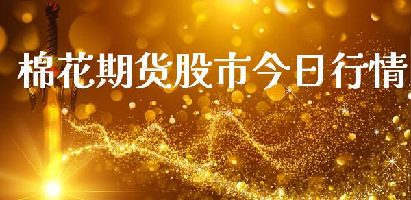 棉花期货股市今日行情_https://www.ltsssb.com_期货在线_第1张