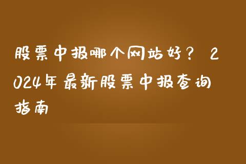 股票中报哪个网站好？ 2024年最新股票中报查询指南_https://www.ltsssb.com_基金频道_第1张
