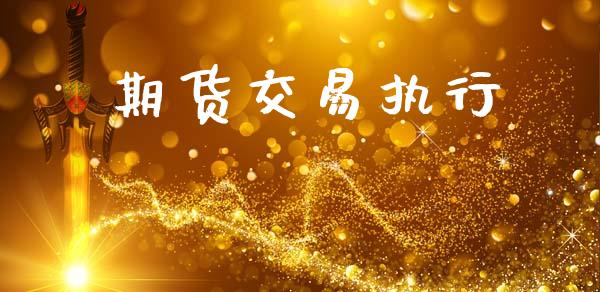 期货交易执行_https://www.ltsssb.com_期货在线_第1张