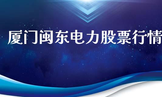 厦门闽东电力股票行情_https://www.ltsssb.com_股市分析_第1张