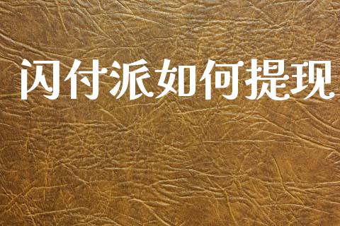 闪付派如何提现_https://www.ltsssb.com_期货行情_第1张