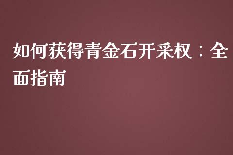 如何获得青金石开采权：全面指南_https://www.ltsssb.com_股市分析_第1张