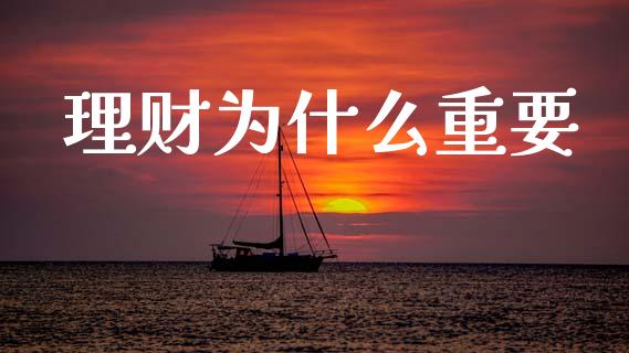 理财为什么重要_https://www.ltsssb.com_期货密码_第1张