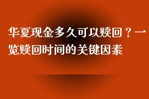 华夏现金多久可以赎回？一览赎回时间的关键因素_https://www.ltsssb.com_期货行情_第1张