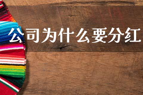 公司为什么要分红_https://www.ltsssb.com_新股数据_第1张