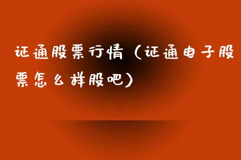 证通股票行情（证通电子股票怎么样股吧）_https://www.ltsssb.com_股市分析_第1张