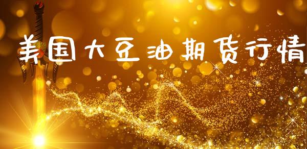 美国大豆油期货行情_https://www.ltsssb.com_期货行情_第1张