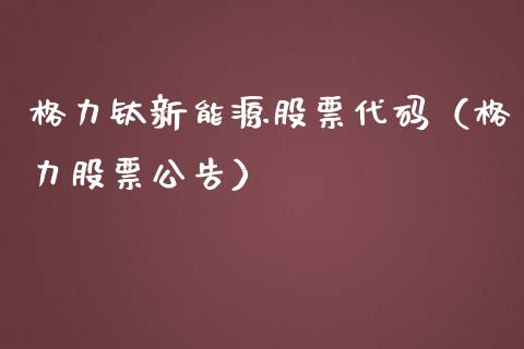 格力钛新能源股票代码（格力股票公告）_https://www.ltsssb.com_股市分析_第1张