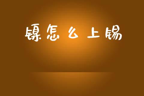 镍怎么上锡_新股数据_第1张_IT财经网 镍怎么上锡_https://www.ltsssb.com_新股数据_第1张