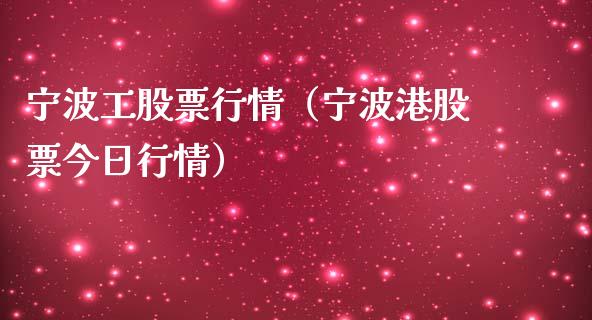 宁波工股票行情（宁波港股票今日行情）_https://www.ltsssb.com_股市分析_第1张