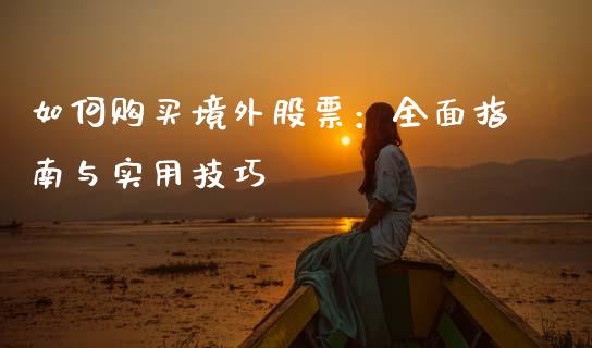 如何购买境外股票：全面指南与实用技巧_https://www.ltsssb.com_期货在线_第1张