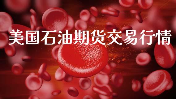 美国石油期货交易行情_https://www.ltsssb.com_期货行情_第1张