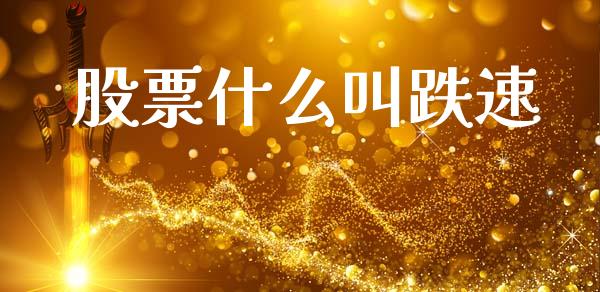 股票什么叫跌速_https://www.ltsssb.com_国际财经_第1张