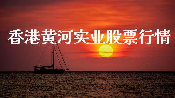 香港黄河实业股票行情_https://www.ltsssb.com_股市分析_第1张