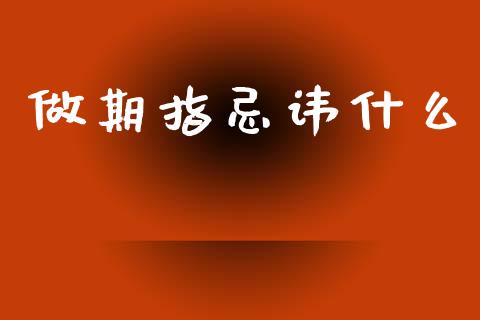 做期指忌讳什么_https://www.ltsssb.com_股票理论_第1张