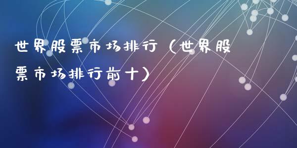 世界股票市场排行（世界股票市场排行前十）_https://www.ltsssb.com_新股数据_第1张