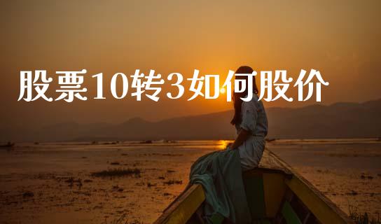 股票10转3如何股价_https://www.ltsssb.com_基金频道_第1张