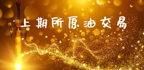 上期所原油交易_https://www.ltsssb.com_国际财经_第1张