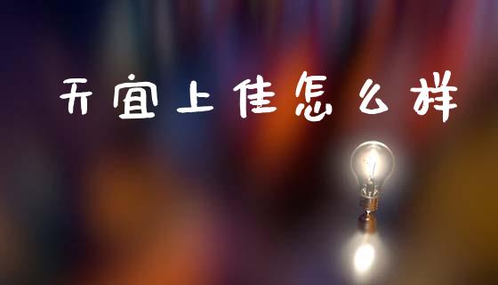 天宜上佳怎么样_https://www.ltsssb.com_新股数据_第1张